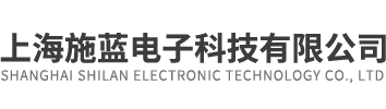 上海施藍電子科技有限公司